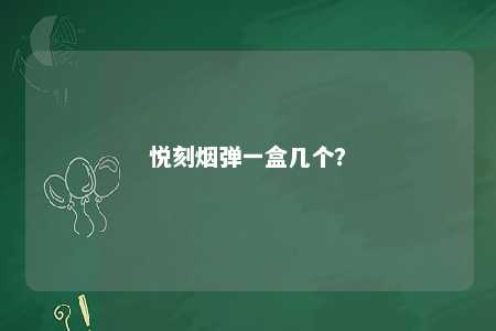 悦刻烟弹一盒几个
？ 